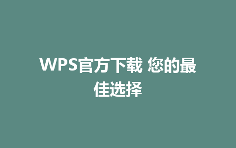 WPS官方下载 您的最佳选择