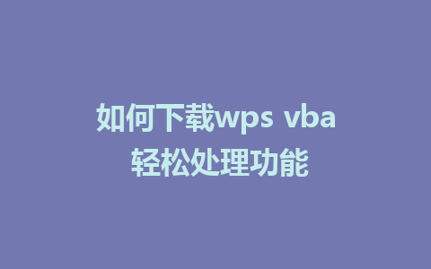 如何下载wps vba 轻松处理功能