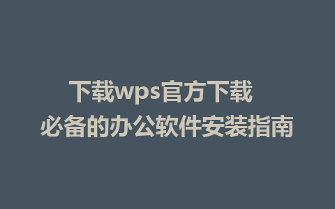 下载wps官方下载  必备的<a href=