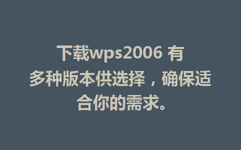 下载wps2006 有多种版本供选择，确保适合你的需求。