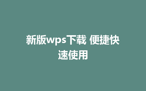 新版wps下载 便捷快速使用