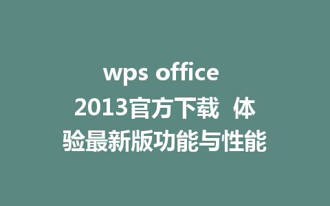 wps office 2013官方下载  体验最新版功能与性能