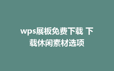 wps展板免费下载 下载休闲素材选项