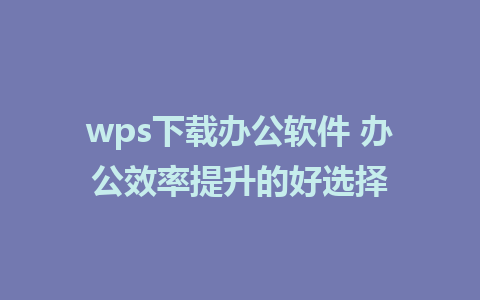 wps下载办公软件 <a href=