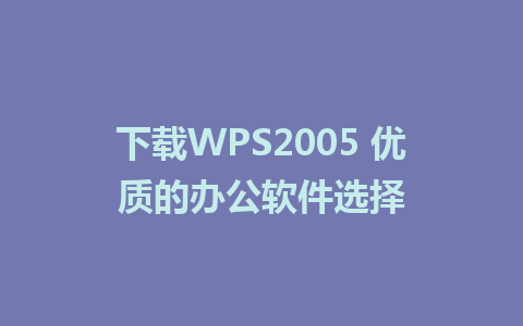 下载WPS2005 优质的办公软件选择