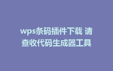 wps条码插件下载 请查收代码生成器工具