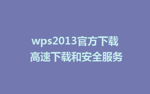 wps2013官方下载 高速下载和安全服务