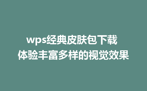 wps经典皮肤包下载 体验丰富多样的视觉效果