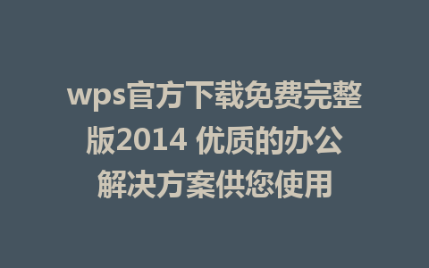 wps官方下载免费完整版2014 优质的办公解决方案供您使用