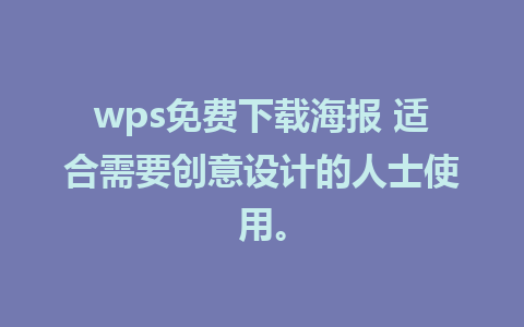 wps免费下载海报 适合需要创意设计的人士使用。