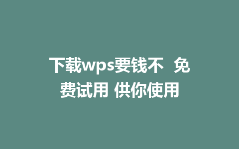 下载wps要钱不  <a href=