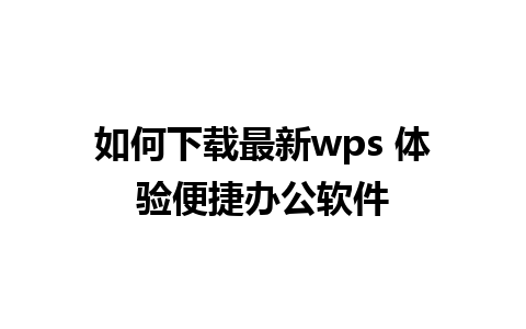 如何下载最新wps 体验便捷办公软件