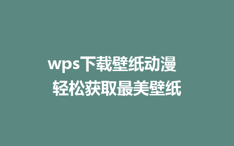 wps下载壁纸动漫  轻松获取最美壁纸