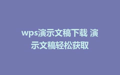 wps演示文稿下载 演示文稿轻松获取