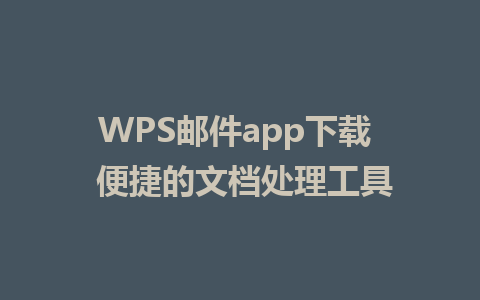 WPS邮件app下载  便捷的文档处理工具