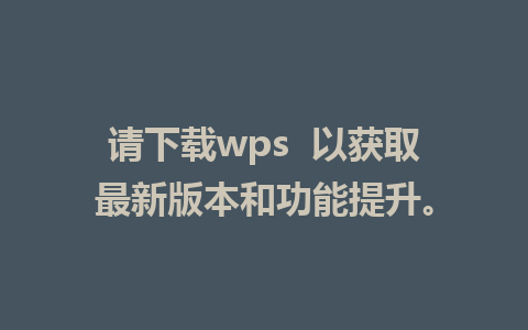 请下载wps  以获取最新版本和功能提升。