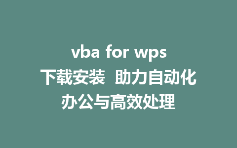 vba for wps下载安装  助力<a href=