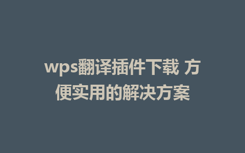 wps翻译插件下载 方便实用的解决方案