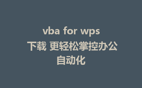 vba for wps 下载 更轻松掌控办公自动化