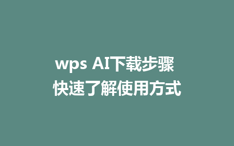 wps AI下载步骤 快速了解使用方式