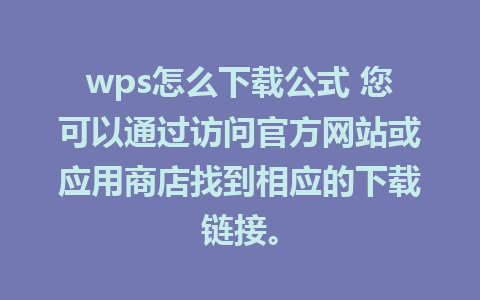 wps怎么下载公式 您可以通过访问官方网站或应用商店找到相应的下载链接。