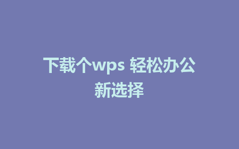 下载个wps 轻松办公新选择