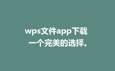 wps文件app下载 一个完美的选择。