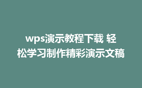 wps演示教程下载 轻松学习制作精彩<a href=