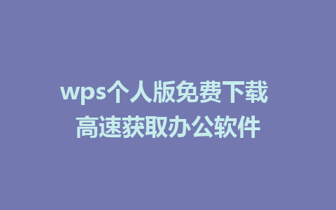 wps个人版<a href=