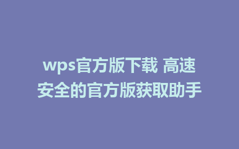 wps官方版下载 高速安全的官方版获取助手