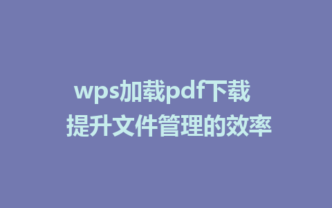 wps加载<a href=