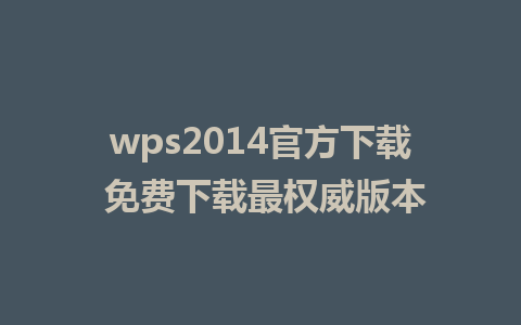 wps2014官方下载 免费下载最权威版本