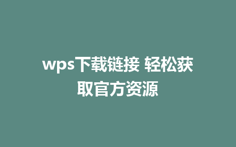 wps<a href=