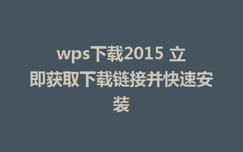 wps下载2015 立即获取下载链接并快速安装