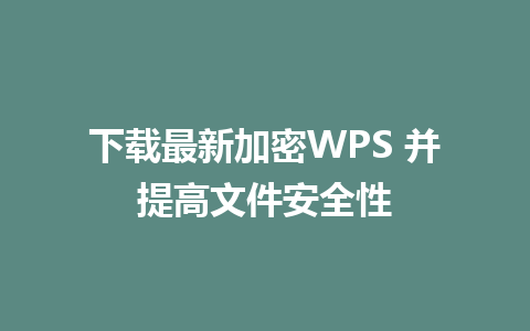 下载最新加密WPS 并提高<a href=