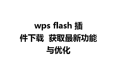 wps flash 插件下载  获取最新功能与优化