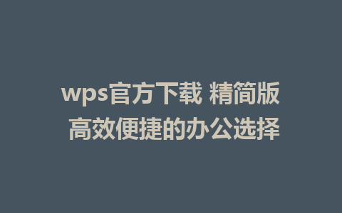 wps官方下载 <a href=