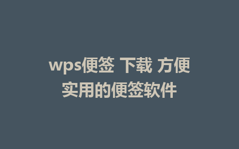 wps便签 下载 方便实用的便签软件