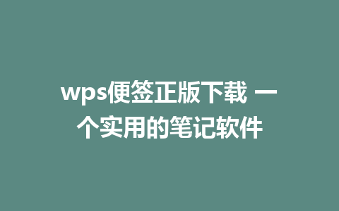 wps便签正版下载 一个实用的笔记软件