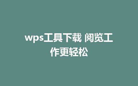 wps工具下载 阅览工作更轻松