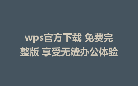 wps官方下载 <a href=