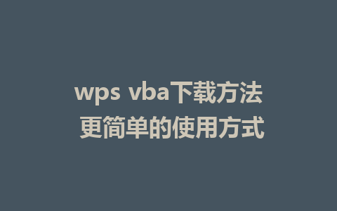 wps vba下载方法 更简单的使用方式