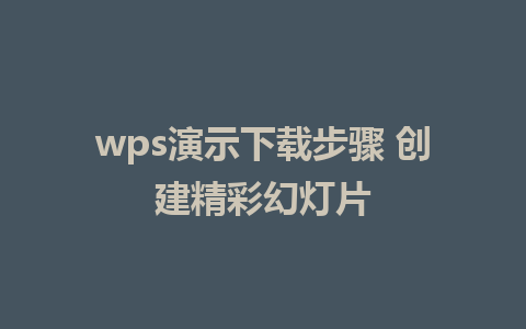 wps演示下载步骤 创建精彩幻灯片      