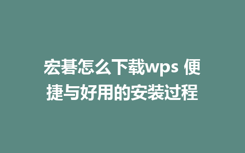 宏碁怎么下载wps 便捷与好用的安装过程