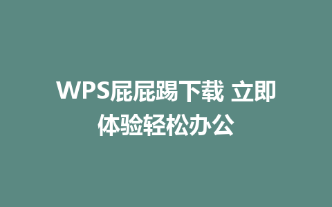 WPS屁屁踢下载 立即体验轻松办公