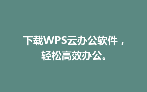 下载WPS云办公软件，轻松高效办公。