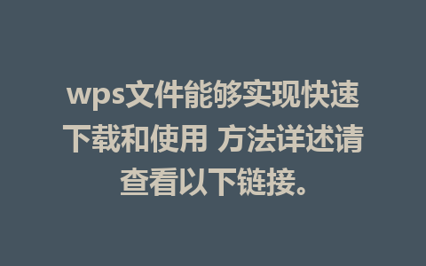 wps文件能够实现快速下载和使用 方法详述请查看以下链接。