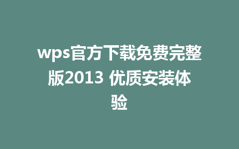 wps官方下载免费完整版2013 优质安装体验