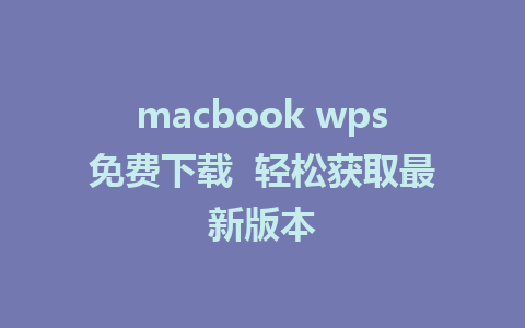 macbook wps免费下载  轻松获取最新版本