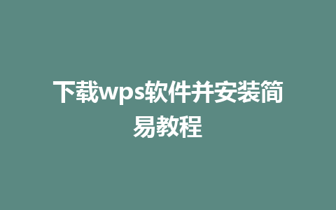 下载wps软件并安装简易教程